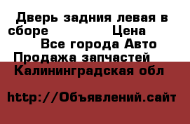 Дверь задния левая в сборе Mazda CX9 › Цена ­ 15 000 - Все города Авто » Продажа запчастей   . Калининградская обл.